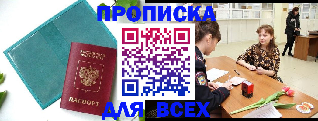 прописка законно в Шебекино